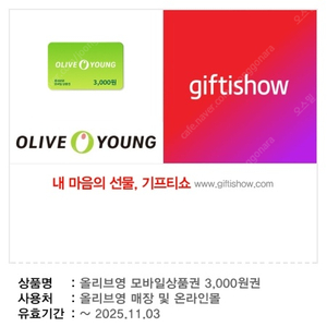 올리브영 모바일상품권 3천 2매 일괄 [ 5400원 ] 팔아요