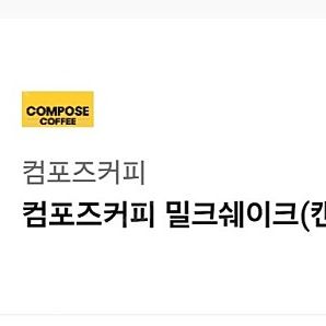 컴포즈커피 밀크쉐이크(캔디소다)(OnlyIce)(TAKE-OUT) 1개