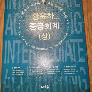 황윤하 중급회계 (상) 2판 깨끗