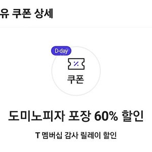 (1000원) 도미노 피자 포장 60퍼 할인 쿠폰