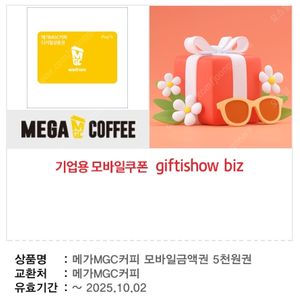 메가커피 모바일금액권 5천원권 [ 4400원 ] 팔아요