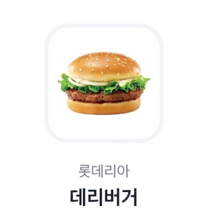 롯데리아 데리버거 단품 2500원, 새우버거 단품 4200원