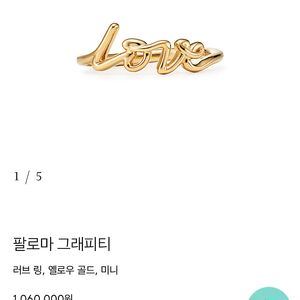 티파니앤코 팔로마 미니 러브 반지