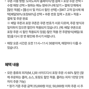 도미노피자 배달 50% 포장 60% 할인쿠폰 1500원에 판매합니다 (각 2장씩 보유/오늘까지)