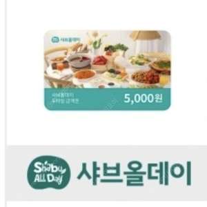 샤브올데이 5천원 쿠폰 6일까지 2장있음