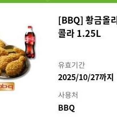 bbq 황금올리브치킨 +콜라 1.25