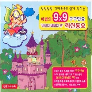 [구합니다] 마법의 9x9 구구단송 (2009, 블루 마인드/엠넷미디어) 동요 CD 간절히 찾습니다