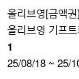 올리브영 기프트카드 5만원권(25/10/17까지)