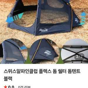 스위스알파인클럽 플렉스 돔텐트