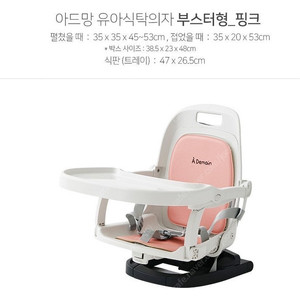 한샘 아드망 유아식탁의자 부스터형미개본 새상품팝니다