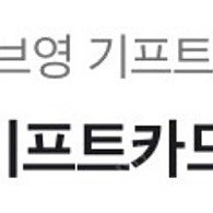 올리브영 기프트카드 2만원권(26/08/20까지)