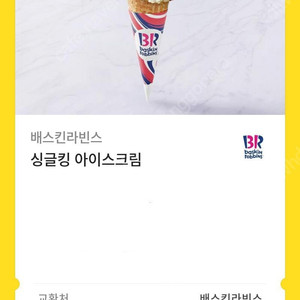 베스킨라빈스 싱글킹 기프티콘