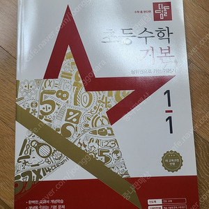 디딤돌 초등수학 기본 1-1