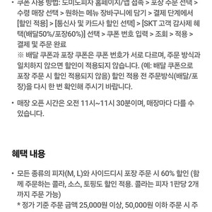 도미노피자 배달 50% 포장 60% 할인쿠폰 1000원/1500원에 판매합니다 (오늘까지/각 1장씩 보유)