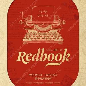 [정가양도] 뮤지컬 레드북(9/26금, 2석, 민경아,김성식)