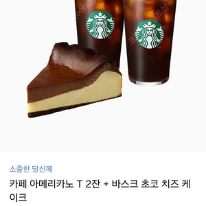 스타벅스 아메리카노 2잔+바스크 초코 치즈 케이크