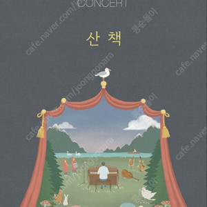 김동률 콘서트 ‘산책’ 11/8 플로어 2연석