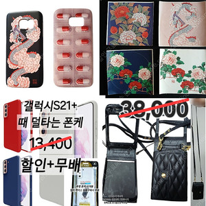 미사용 폰케이스(갤럭시플립5 가죽 크로스백 지갑 가방케이스ㅣ갤럭시S7 동양풍+스티커,알약ㅣs21+(S21플러스) 맥세이프 가능 때 덜타는 실리콘 폰케이스 급처(덤 포함)