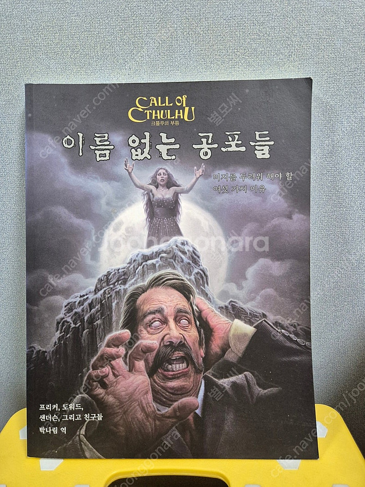 크툴루의 부름 탐사자 핸드북, 이름 없는 공포들--4