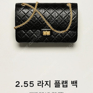 샤넬 2.55 빈티지 라지 플랩 백 금장 29번대 새상품급