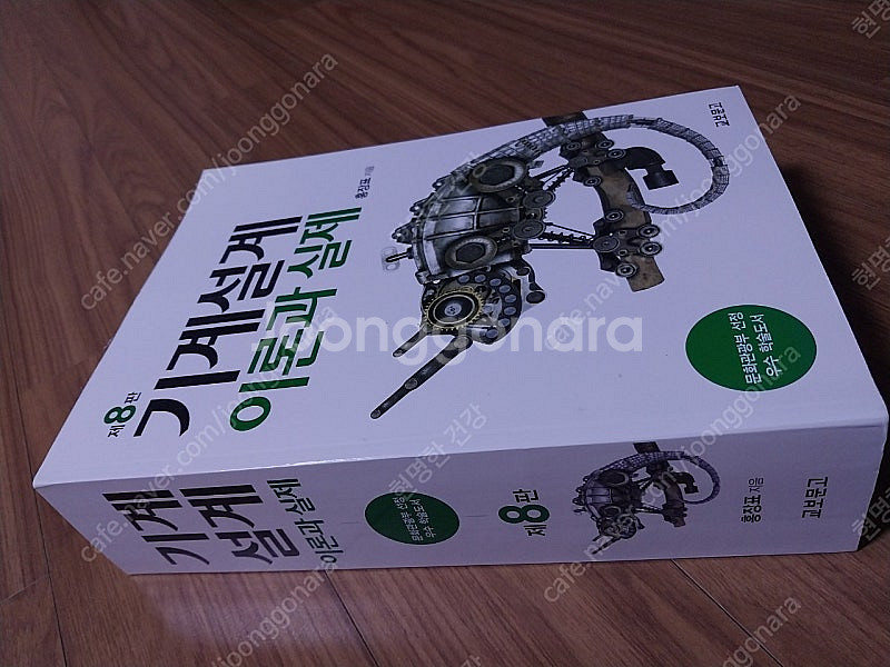 제8판 기계설계 이론과 실제(택포2만원)--0