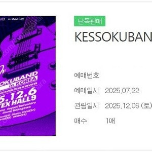 결속밴드 KESSOKUBAND (봇치 더 락) 내한 공연 A구역 단석 양도