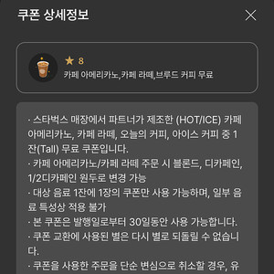 스타벅스 별 8개 쿠폰 아메리카노 라떼 별쿠폰