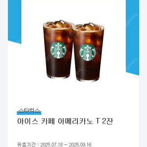 스타벅스 아메리카노 T 2잔 기프티콘