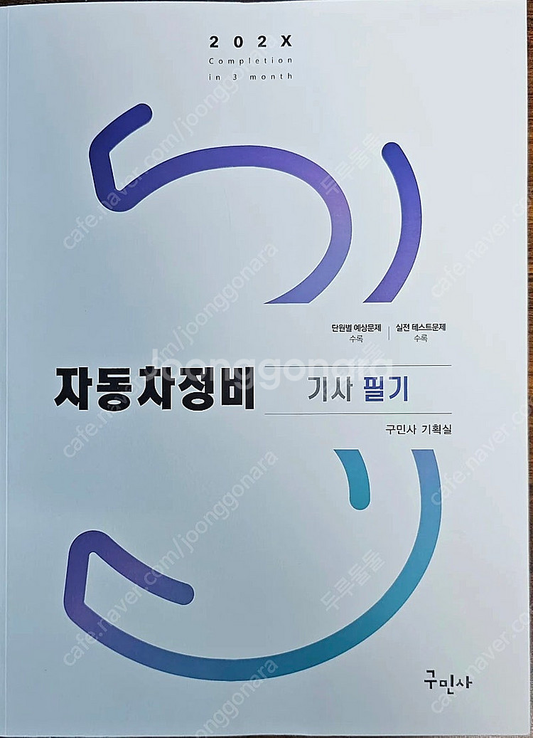 구민사 자동차정비 기사 필기 2025년 새책--0
