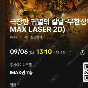 (자리공개) 9/6토 13:10- 귀멸의 칼날 무한성 cgv 용산 아이맥스 용아맥 2연석