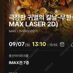 (중앙블럭자리공개)9/7일 13:10- 귀멸의 칼날 무한성 cgv 용산 아이맥스 용아맥 2연석