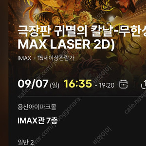 (자리공개)9/7일 16:35- 귀멸의 칼날 무한성 cgv 용산 아이맥스 용아맥 2연석