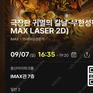 (자리공개)9/7일 16:35- 귀멸의 칼날 무한성 cgv 용산 아이맥스 용아맥 2연석