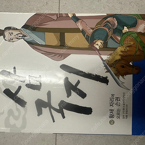 한얼교육 만화 삼국지 99권