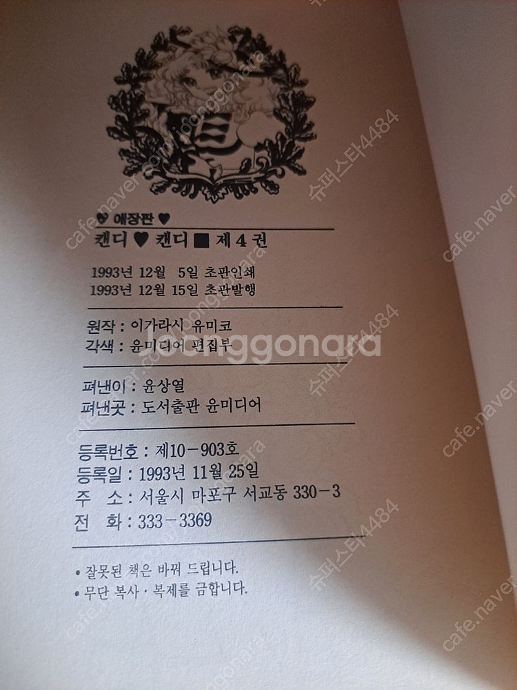윤미디어 캔디캔디 애장판 초판본--1