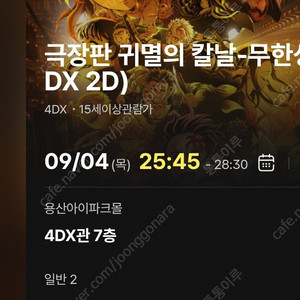 귀멸의 칼날 4DX CGV용산 4일(목) 25:45 G열 2연석 팝니다.