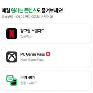 네이버플러스멤버십 디지털콘텐츠 판매합니다. (넷플릭스, 네이버웹툰쿠키 49개 중 선택1)