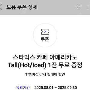 T멤버십 스타벅스 아메리카노 2장 7000원
