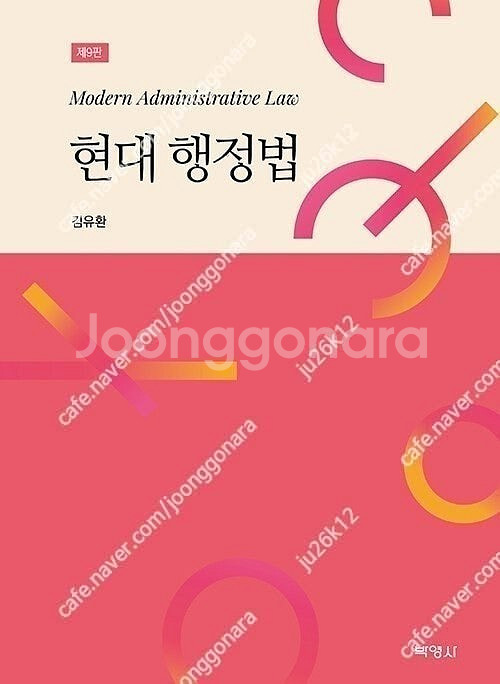 김유환 현대 행정법 9판 판매합니다.--0