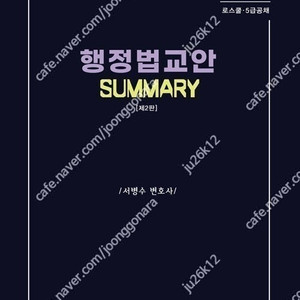 로스쿨.5급 공채 행정법 교안 summary 판매합니다.