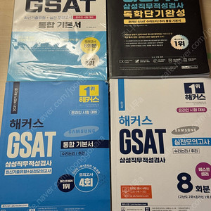GSAT 해커스 하양이 파랑이 렛유인 위포트 일괄 판매합니다