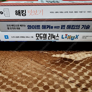 화이트해커를위한웹해킹의기술/모두의리눅스/해킹맛보기 판매합니다