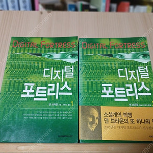 [중고소설책]디지털포트리스ㅡ댄브라운