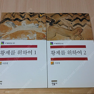 [중고소설책]황제를위하여ㅡ이문열