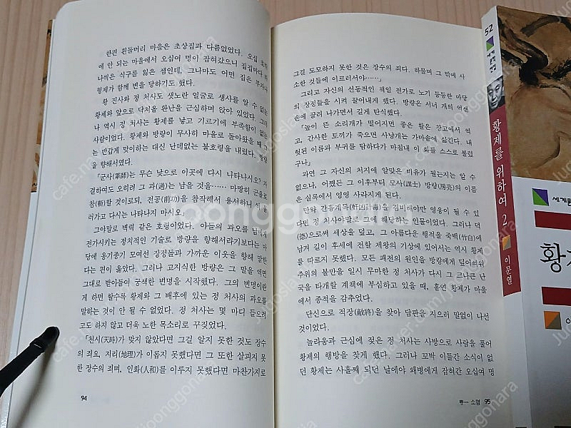 [중고소설책]황제를위하여ㅡ이문열--4