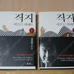 [중고소설책]직지 아모르마네트ㅡ김진명