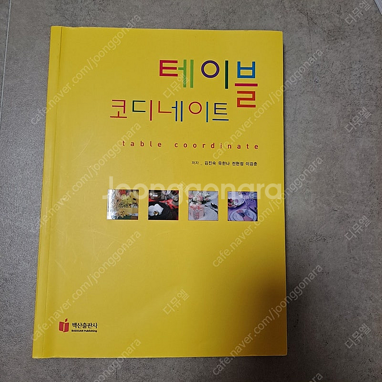 테이블 코디네이트 백산출판사 김진숙 유한나 외2인 식품...--0