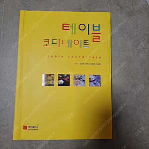 테이블 코디네이트 백산출판사 김진숙 유한나 외2인 식품 요리 책 서적