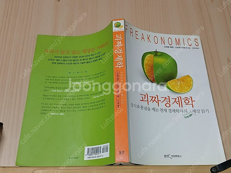 [중고책]괴짜경제학--0
