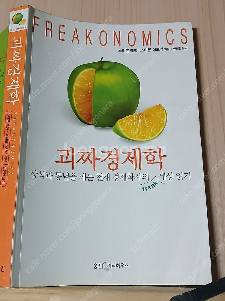[중고책]괴짜경제학--1